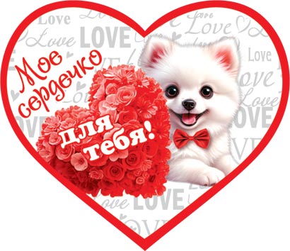 2-79-14394 Мое сердечко для тебя 73x64мм
