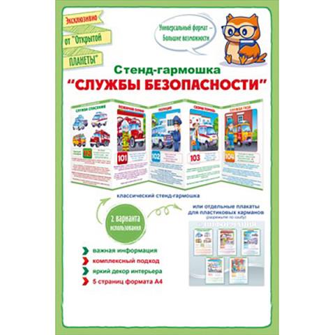 87.907 Стенд-гармошка Служба безопасности