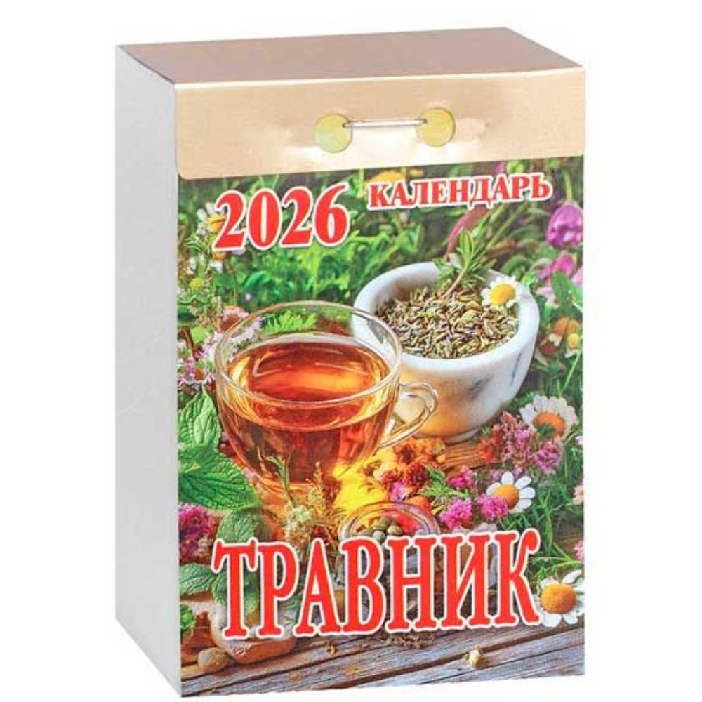Календарь отрывной Травник ОКК-926 2026 Календарь отрывной Травник ОКК-926 2026