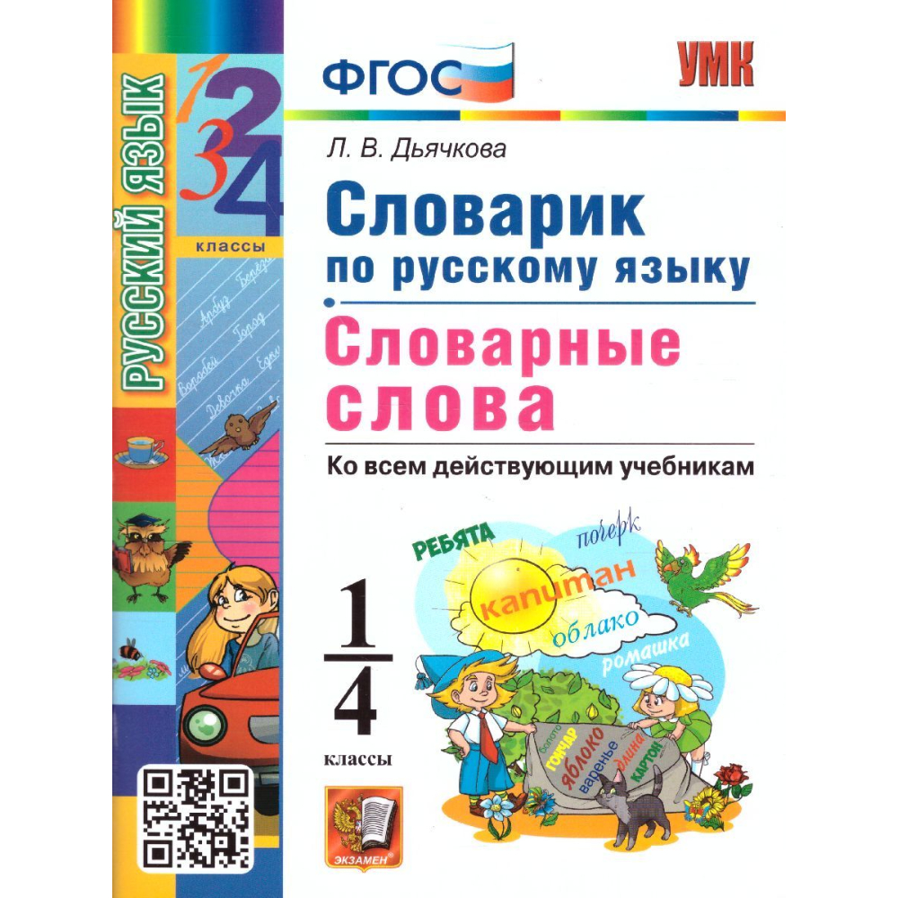 Словарик по русскому языку Словарные слова 1-4кл. Дьячкова
