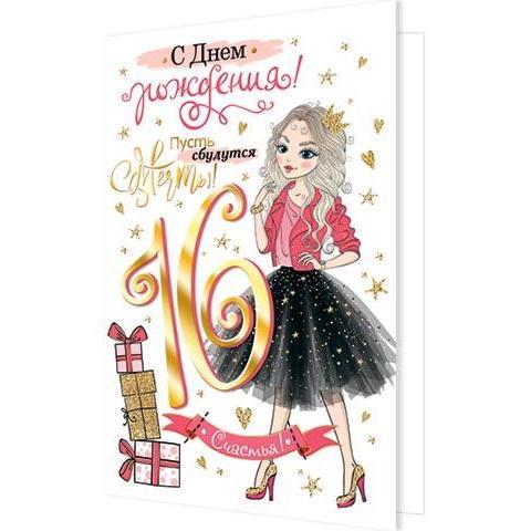 2-01-10528А С Днем рождения 16 А5