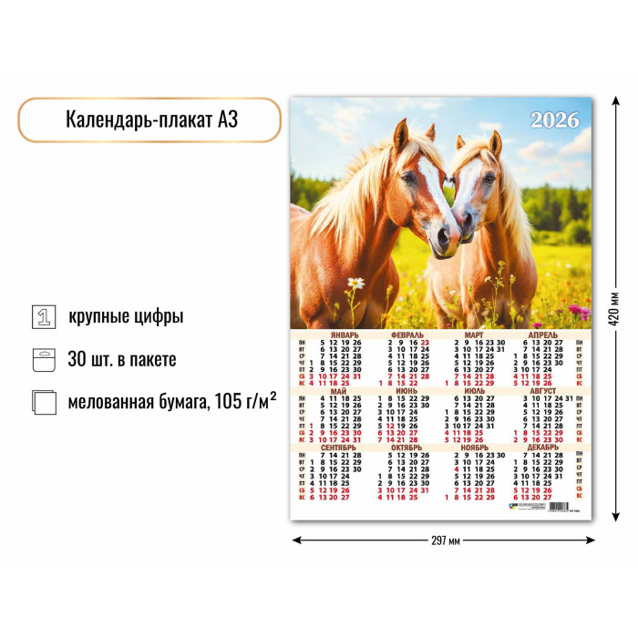 Календарь А3 2026 Символ года 9683