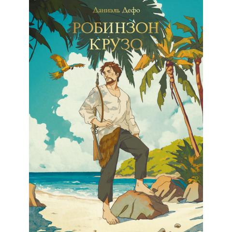 Книга Д.Дефо Робинзон Крузо