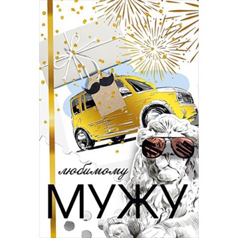 039.679 Открытка Любимому мужу А5 039.679 Открытка Любимому мужу А5