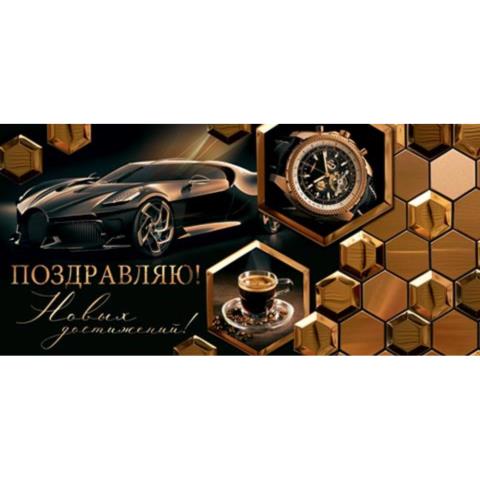 4-15-1598А Поздравляю! конверт 4-15-1598А Поздравляю! конверт