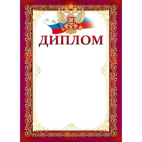 01,921,00 Диплом РФ 01,921,00 Диплом РФ