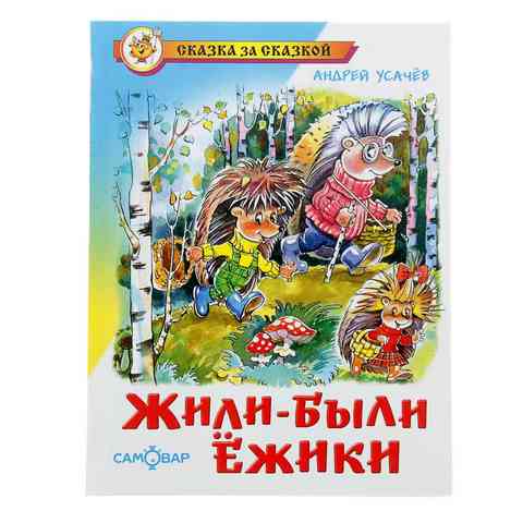 Книжка Жили-были ежики Усачев К-СЗС-03 Книжка Жили-были ежики Усачев К-СЗС-03