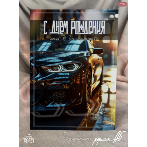OF06 Открытка С Днем рождения (автомобиль) А5+ с текстом OF06 Открытка С Днем рождения (автомобиль) А5+ с текстом