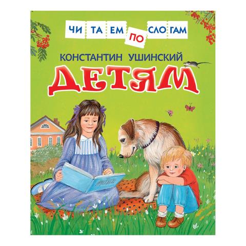Книжка Детям Ушинский Читаем по слогам 30207 Книжка Детям Ушинский Читаем по слогам 30207