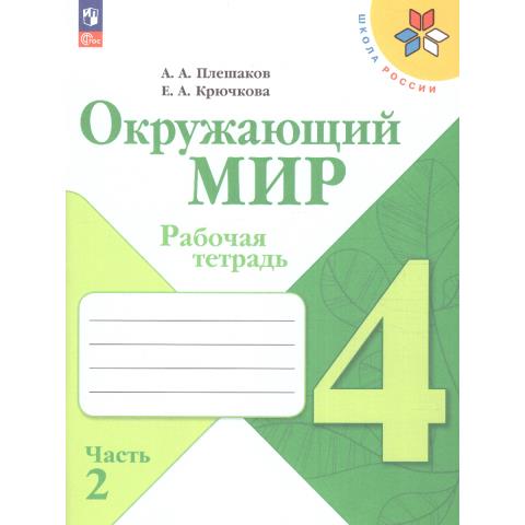 Плешаков А.А. (Школа России) Окружающий мир Рабочая тетрадь 4 класс в двух частях Ч2