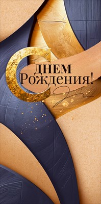 90001136 Конверт для денег С Днем рождения!