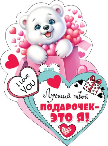 2-54-14204А Лучший твой подарочек - это я! 254x143мм