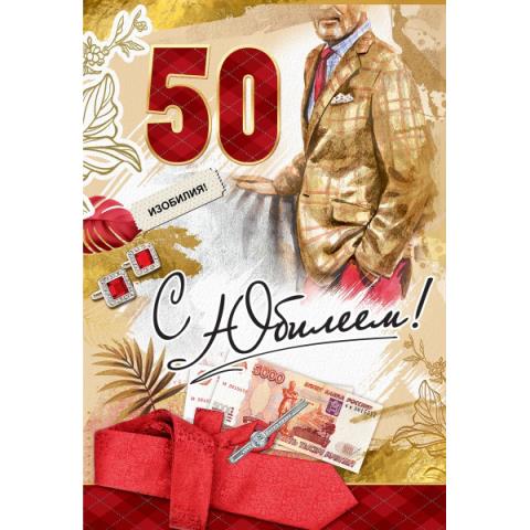 7600893 Открытка С юбилеем! 50 лет А5 7600893 Открытка С юбилеем! 50 лет А5