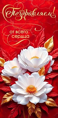 10000969 Конверт для денег Поздравляем!