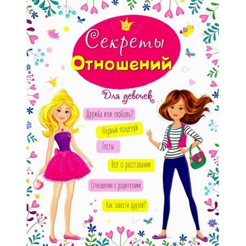 Энциклопедия для девочек Секреты отношений Энциклопедия для девочек Секреты отношений