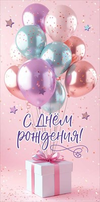 50002512 Конверт для денег С Днем рождения!