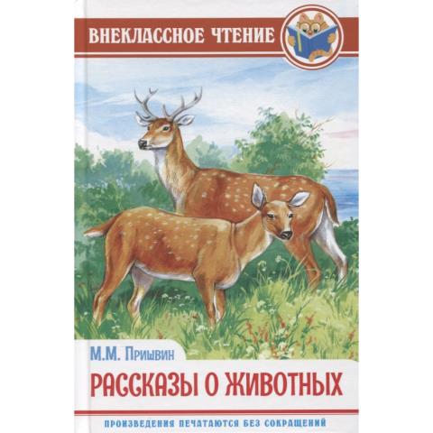 Книга М.Пришвин Рассказы о животных ВНЕКЛАССНОЕ ЧТЕНИЕ