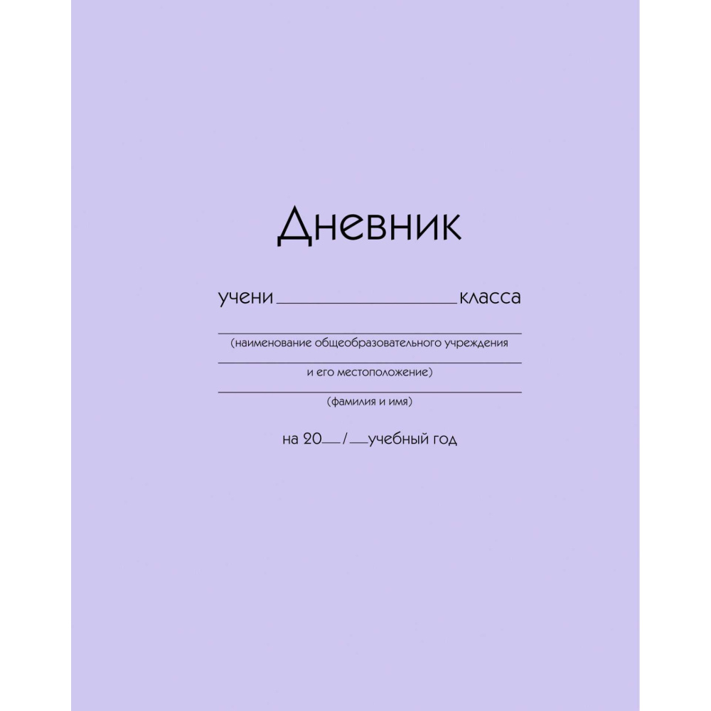 Дневник Уни К-Э Сиреневый 7БЦ глян.лам. ДУ254004 Дневник Уни К-Э Сиреневый 7БЦ глян.лам. ДУ254004