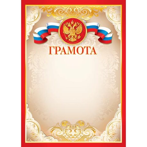 9-19-048А Грамота РФ 