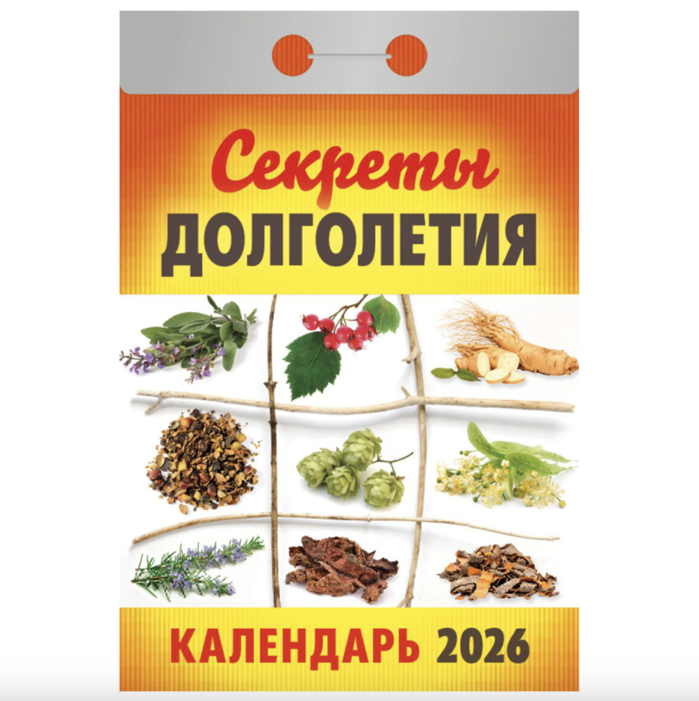 Календарь отрывной Секреты долголетия ОКА2726 2026 Календарь отрывной Секреты долголетия ОКА2726 2026