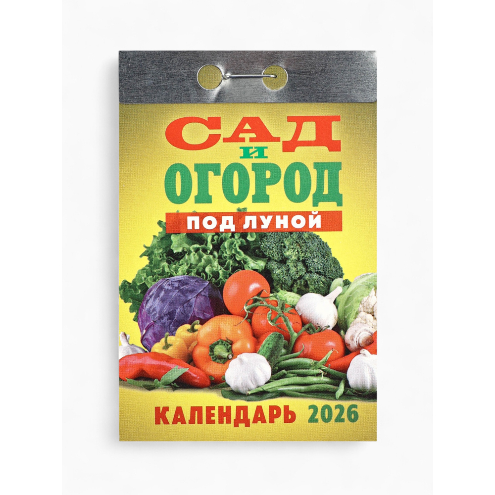 Календарь отрывной Сад и огород ОКА2426 2026 Календарь отрывной Сад и огород ОКА2426 2026