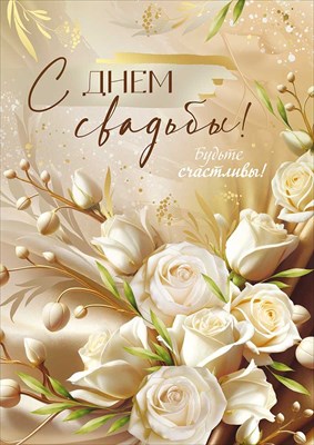 30001227 Открытка С Днем свадьбы! А4 с текстом