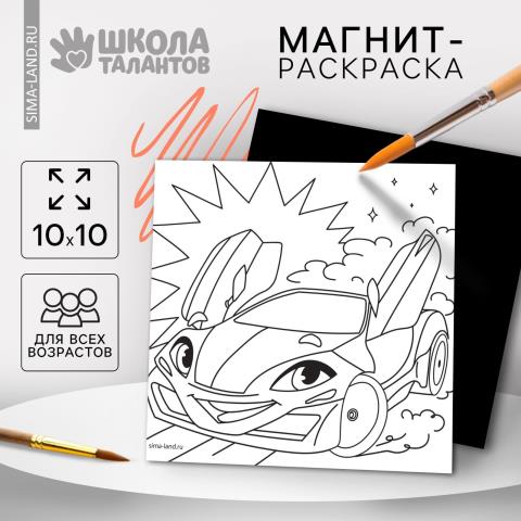 Магнит-раскраска Тачка 10х10см 10249396 Магнит-раскраска Тачка 10х10см 10249396
