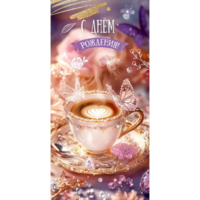 50001169 Конверт для денег С Днем рождения!