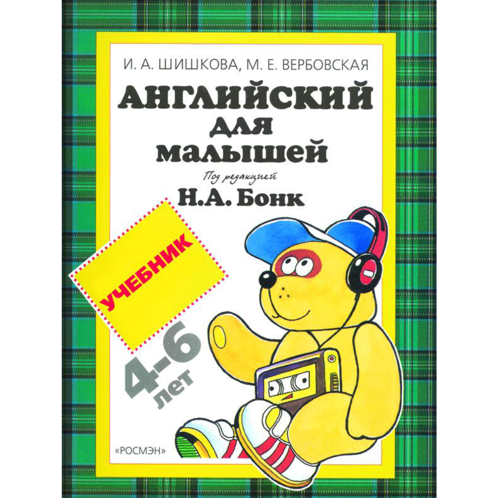 Учебник Англ. для малышей 5182 Учебник Англ. для малышей 5182