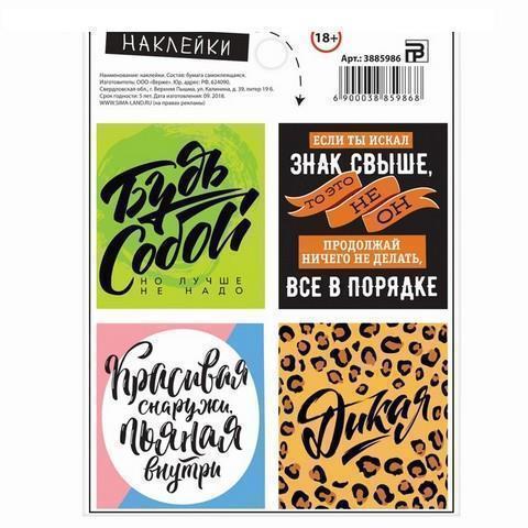 Наклейки бумажные Будь собой 3885986 Наклейки бумажные Будь собой 3885986