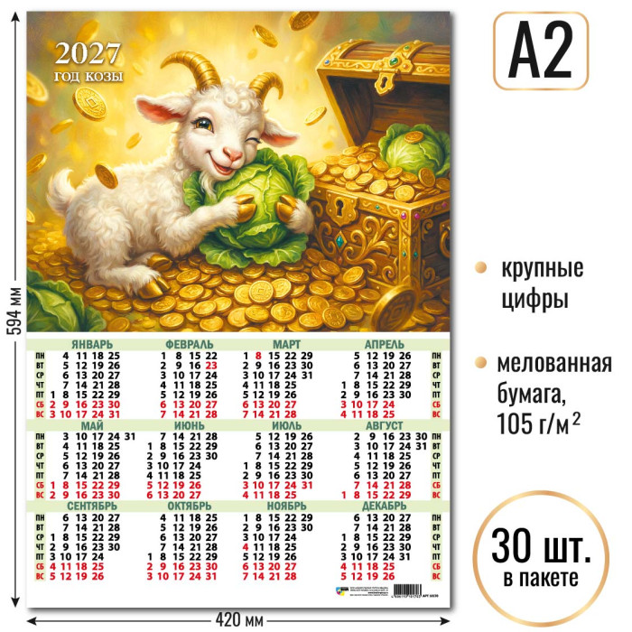 Календарь А2 Символ года 2027 10170