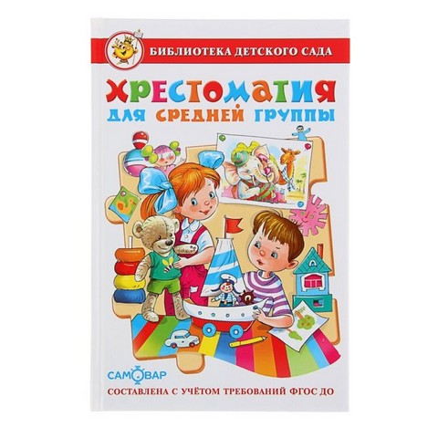 Книжка Хрестоматия для средней группы К-БДС-02 Книжка Хрестоматия для средней группы К-БДС-02