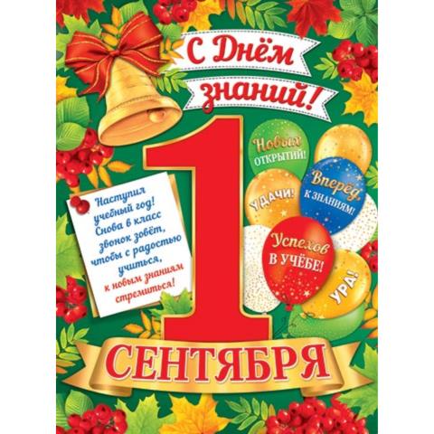 Плакат 0-02-618А 1 Сентября С Днем знаний! Плакат 0-02-618А 1 Сентября С Днем знаний!