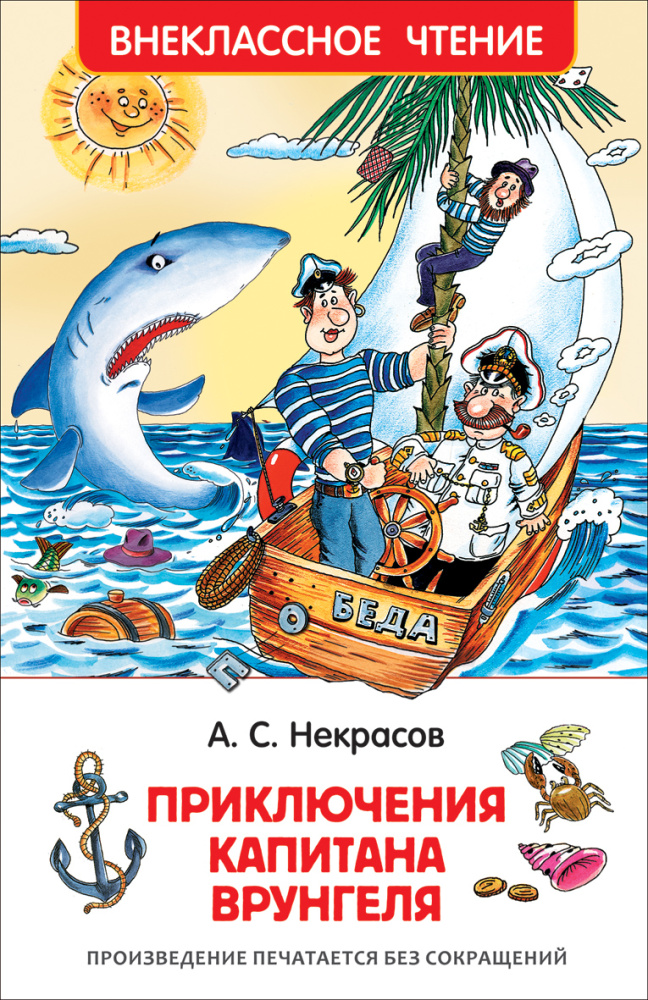 Книжка Приключения капитана Врунгеля. Некрасов А. ВЧ 30186