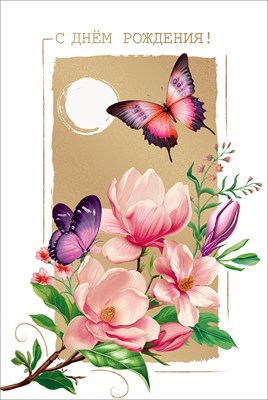 50001761 Открытка С Днем рождения! А5 с текстом
