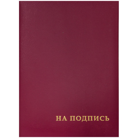 Папка адресная "На подпись" бордо 388/160234