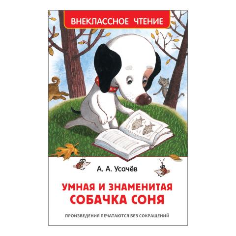 Книжка Умная и знаменитая собачка Соня ВЧ Усачев 37416