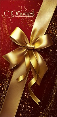 50002540 Конверт для денег С юбилеем!