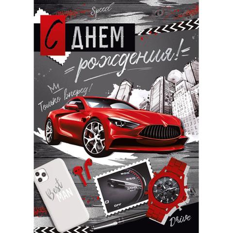 14.717.00 Открытка С Днем рождения А4 14.717.00 Открытка С Днем рождения А4