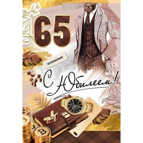 7600896 Открытка С юбилеем! 65 лет А5 7600896 Открытка С юбилеем! 65 лет А5