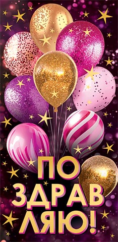 2-16-3065А Конверт для денег Поздравляю!