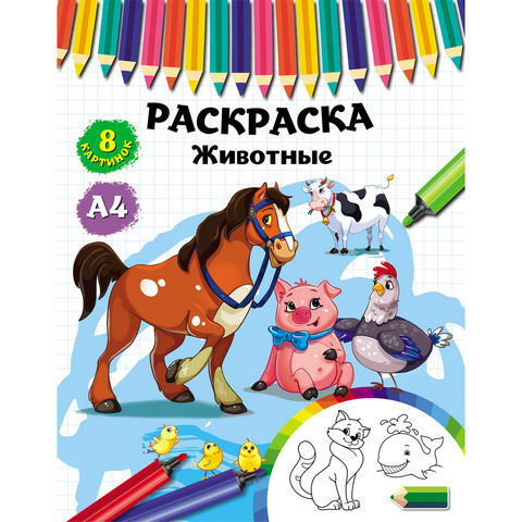 Раскраска А4 П-П Р-4532 Животные Раскраска А4 П-П Р-4532 Животные