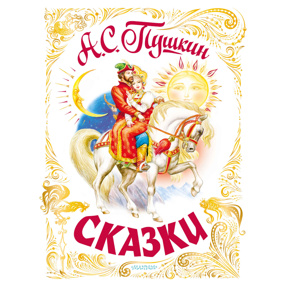 Книжка Сказки Пушкин А.С. Книжка Сказки Пушкин А.С.