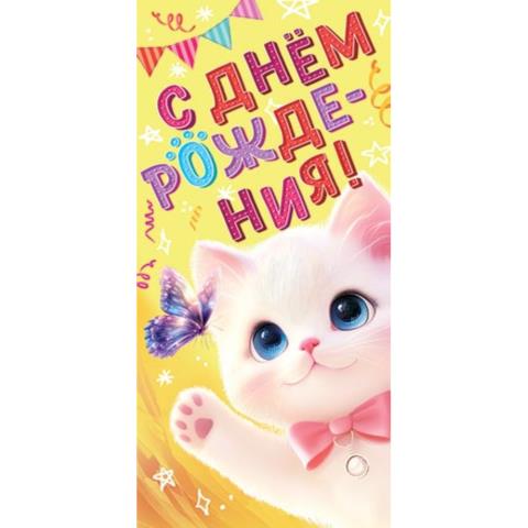2-16-2853А С днем рождения! конверт 2-16-2853А С днем рождения! конверт