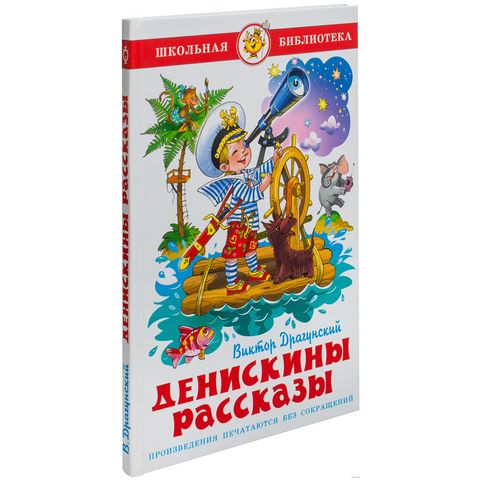 Книжка Денискины рассказы Драгунский В. К-ШБ-24 Книжка Денискины рассказы Драгунский В. К-ШБ-24