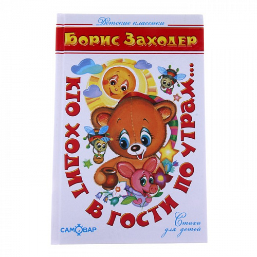 Книжка Кто ходит в гости по утрам... К-ДК-05 Книжка Кто ходит в гости по утрам... К-ДК-05