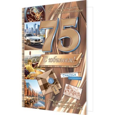1-46-2566А С юбилеем! 75 А4 с текстом 1-46-2566А С юбилеем! 75 А4 с текстом