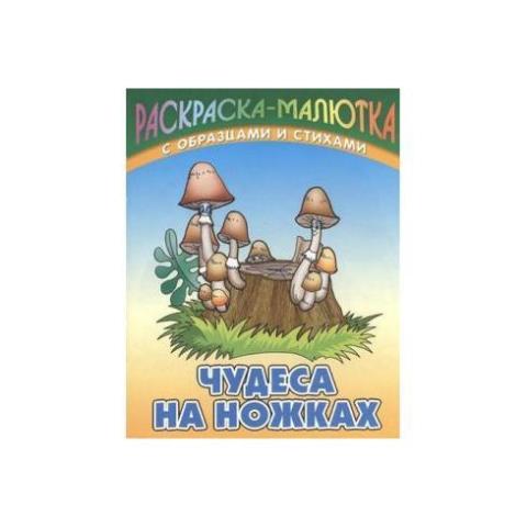 Раскраска-малютка Чудеса на ножке с образцами и стихами Раскраска-малютка Чудеса на ножке с образцами и стихами