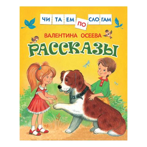 Книжка Росмэн Рассказы читаем по слогам Осеева 30206
