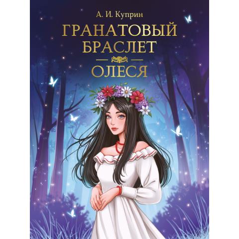 Книга А.Куприн Гранатовый браслет. Олеся Книга А.Куприн Гранатовый браслет. Олеся